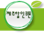 제주도 할인쿠폰!