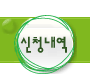 신청내역확인